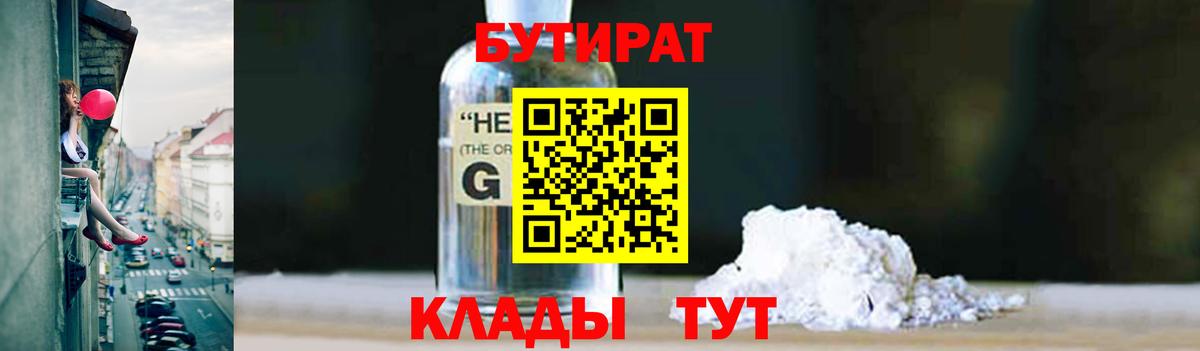 Бутират 1.4BDO  БУТИРАТ  Мончегорск  Вход с VPN 